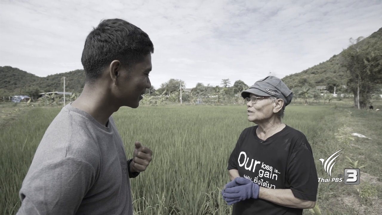 ลุยไม่รู้โรย สูงวัยดี๊ดี - คุณแม่ศิริ ภู่พูน น้อมนำศาสตร์พระราชาสู่การปฏิบัติ