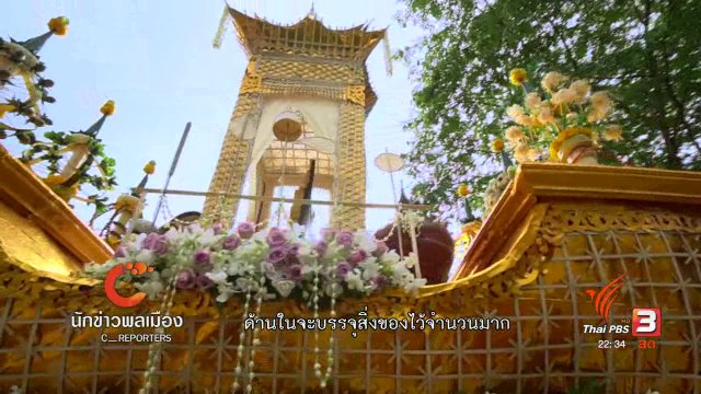 นักข่าวพลเมือง : "สะเปาคำ" ความเชื่อคนล้านนาถวาย ในหลวง รัชกาลที่ 9