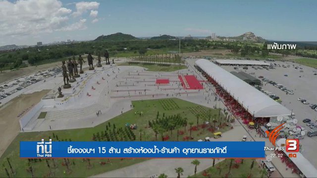 ห้องน้ำ - ร้านค้า อุทยานราชภักดิ์ 15 ล้าน