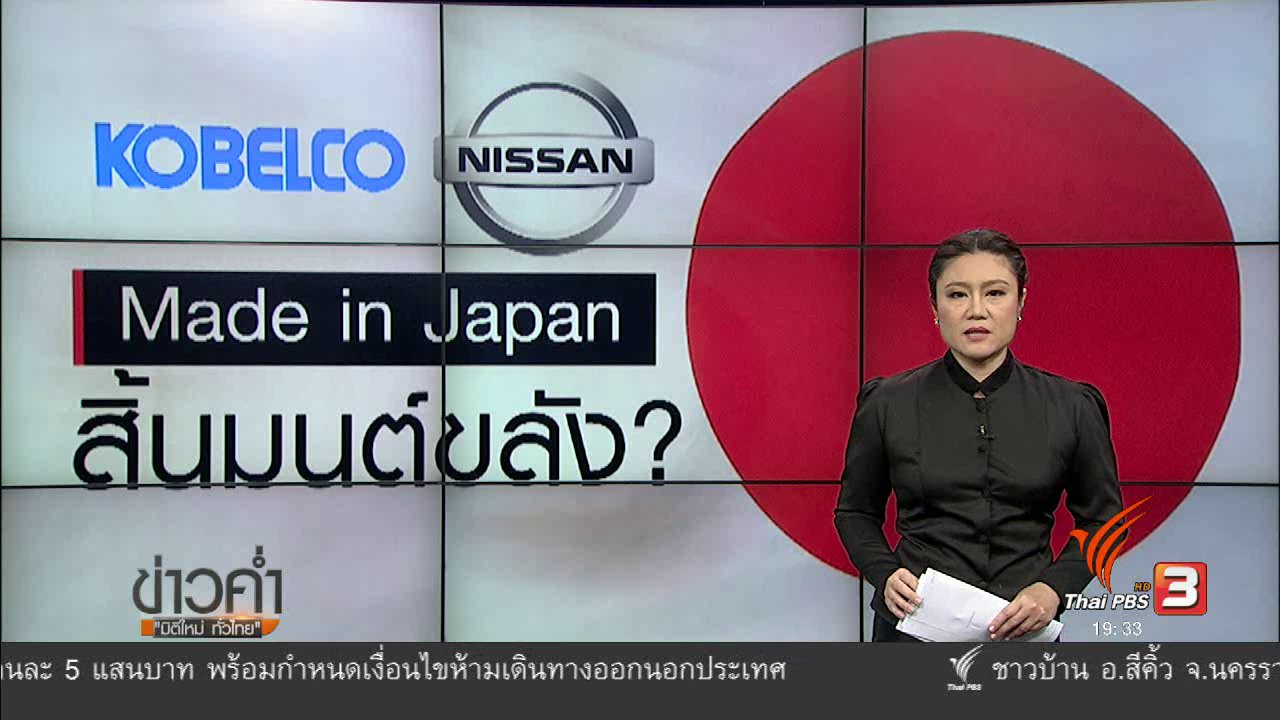 ข่าวค่ำ มิติใหม่ทั่วไทย - วิเคราะห์สถานการณ์ต่างประเทศ : KOBELCO NISSAN Made in Japan สิ้นมนต์ขลัง