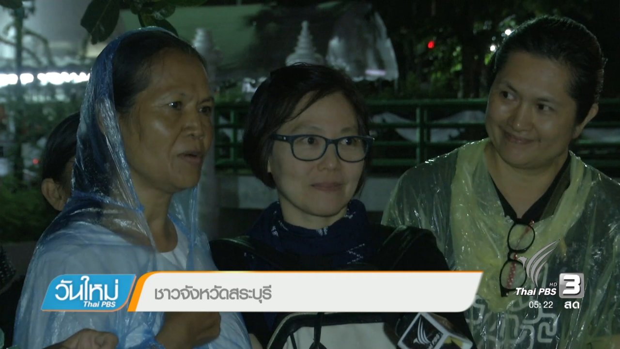วันใหม่ ไทยพีบีเอส - ประชาชนรอร่วมงานพระราชพิธีถวายพระเพลิงในหลวง รัชกาลที่ 9