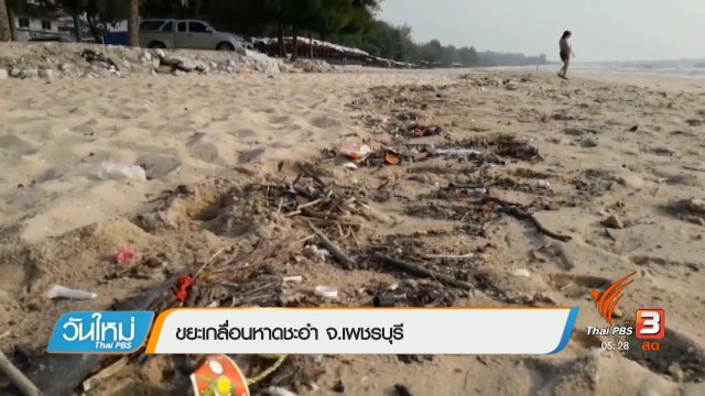 ขยะเกลื่อนหาดชะอำ จ.เพชรบุรี