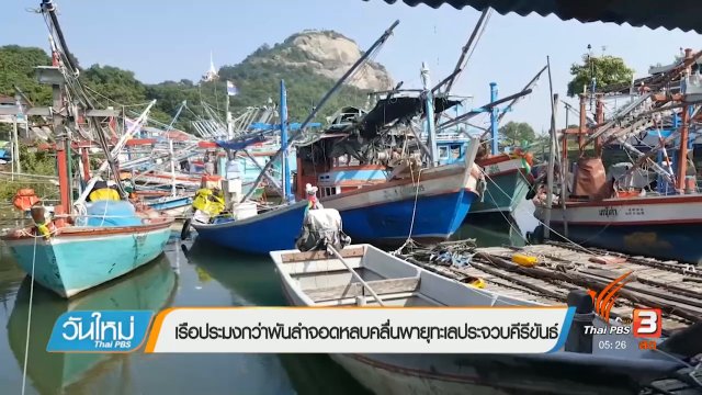 เรือประมงกว่าพันลำจอดหลบคลื่นพายุทะเลประจวบคีรีขันธ์