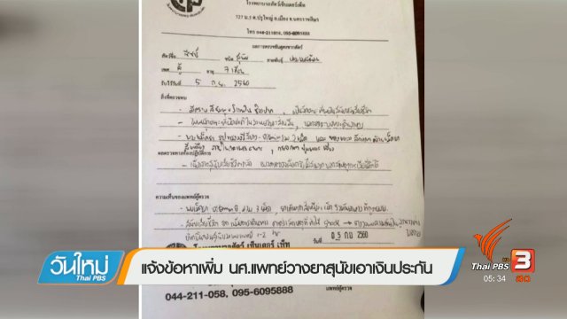 แจ้งข้อหาเพิ่ม นศ.แพทย์วางยาสุนัขเอาเงินประกัน