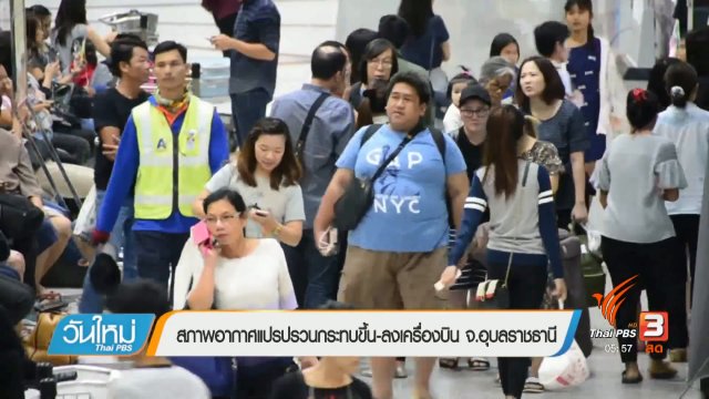 สภาพอากาศแปรปรวนกระทบขึ้น-ลงเครื่องบิน จ.อุบลราชธานี