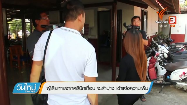ผู้เสียหายจากคลินิกเถื่อน จ.ลำปาง เข้าแจ้งความเพิ่ม