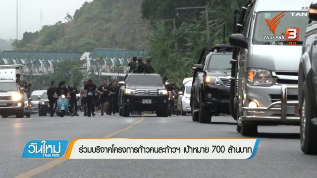 ร่วมบริจาคโครงการก้าวคนละก้าวฯ เป้าหมาย 700 ล้านบาท