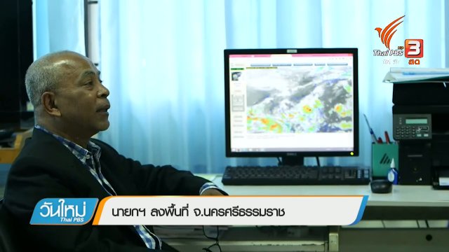 นายกฯ ลงพื้นที่ จ.นครศรีธรรมราช