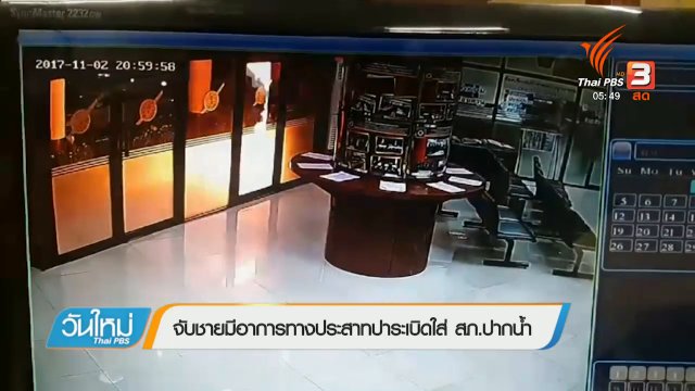 จับชายมีอาการทางประสาทปาระเบิดใส่ สภ.ปากน้ำ
