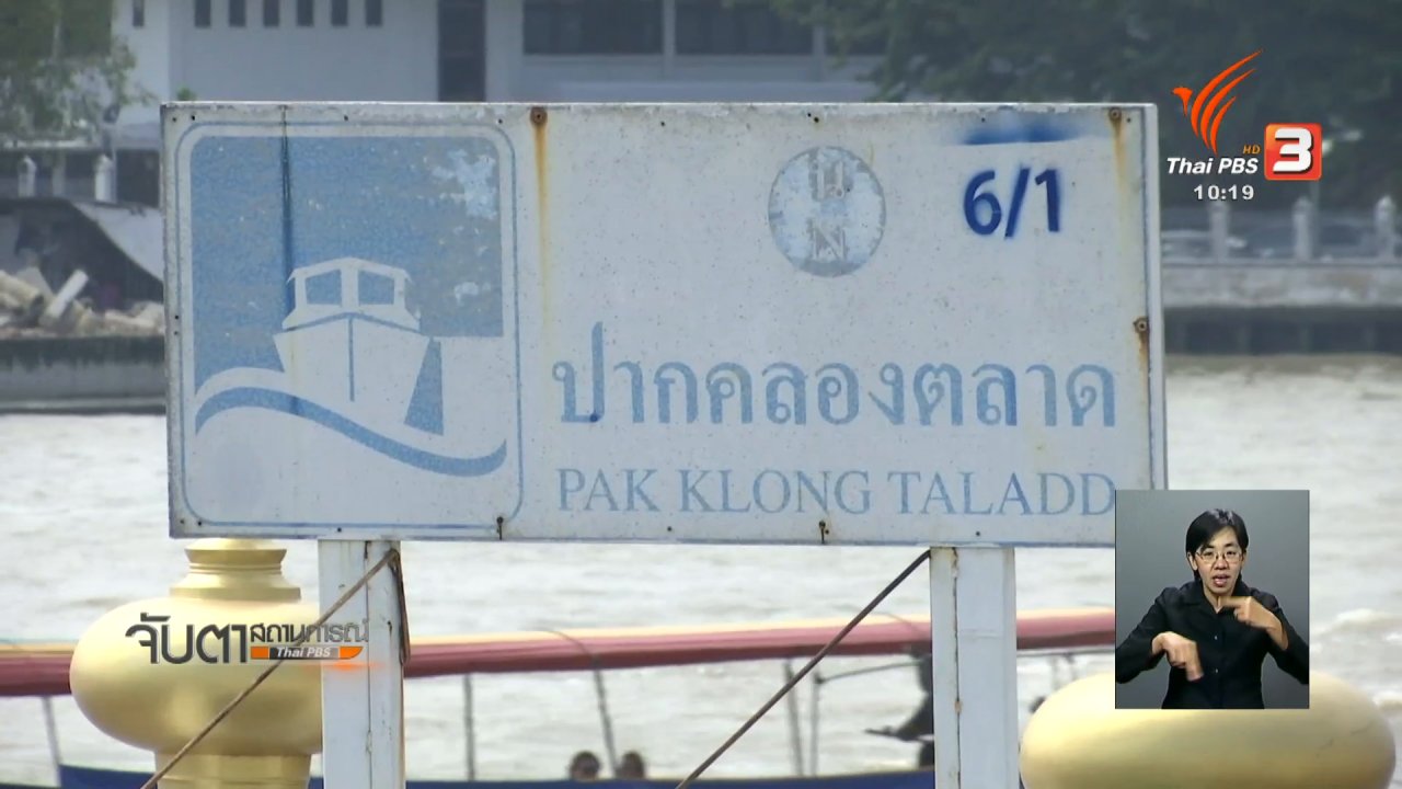 จับตาสถานการณ์ - กรมเจ้าท่าสั่งปิด 3 ท่าเรือห้ามลอยกระทง