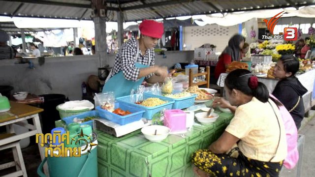 วิถีทั่วไทย : อาหารพม่า