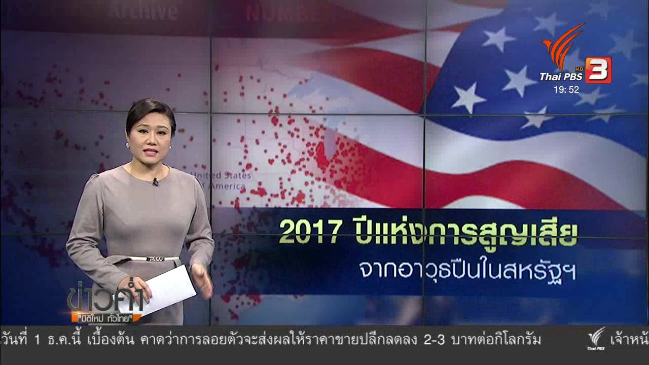 ข่าวค่ำ มิติใหม่ทั่วไทย - วิเคราะห์สถานการณ์ต่างประเทศ : 2017 ปีแห่งการสูญเสีย จากอาวุธปืนในสหรัฐฯ