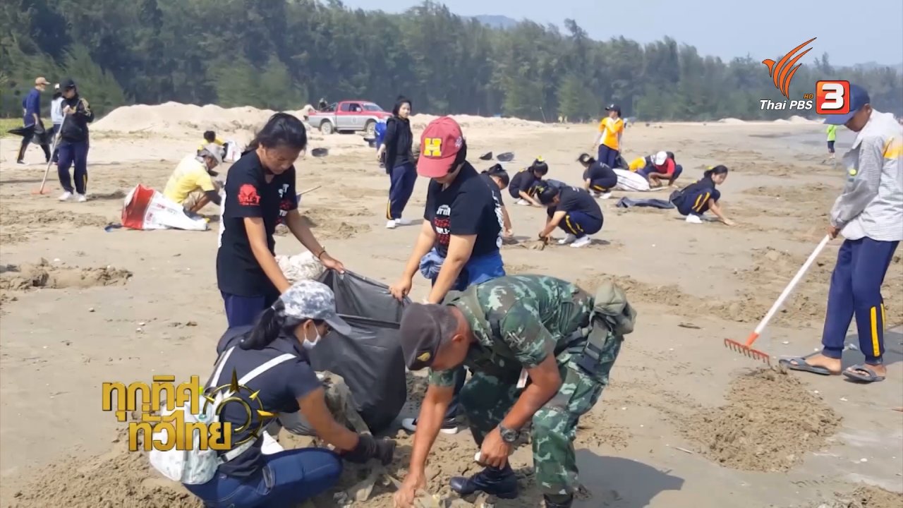 ทุกทิศทั่วไทย - ชุมชนทั่วไทย : ช่วยกันทำความสะอาดชายหาดปราณบุรี