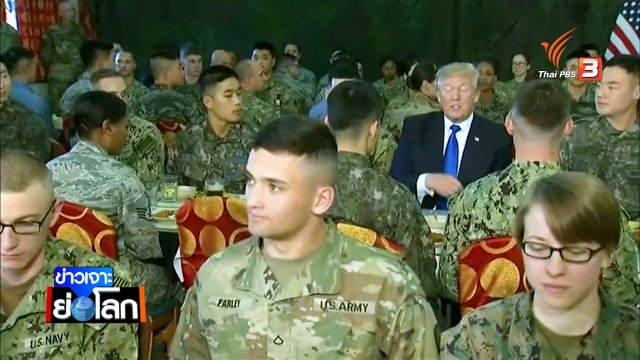 อ่านท่าที ทรัมป์ เยือนเอเชีย ทั้งคำหวานและแข็งกร้าว