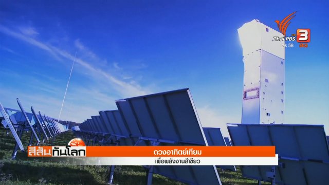 ดวงอาทิตย์เทียม เพื่อพลังงานสีเขียว