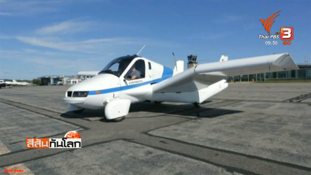 บริษัทจีนเตรียมผลิตรถบินได้