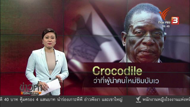 วิเคราะห์สถานการณ์ต่างประเทศ : ว่าที่ผู้นำคนใหม่ ซิมบับเว