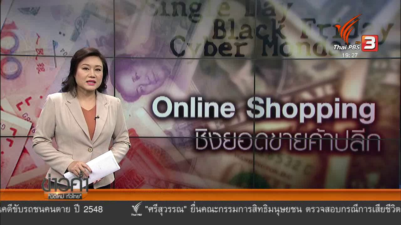 ข่าวค่ำ มิติใหม่ทั่วไทย - วิเคราะห์สถานการณ์ต่างประเทศ : Online Shopping ชิงยอดขายค้าปลีก