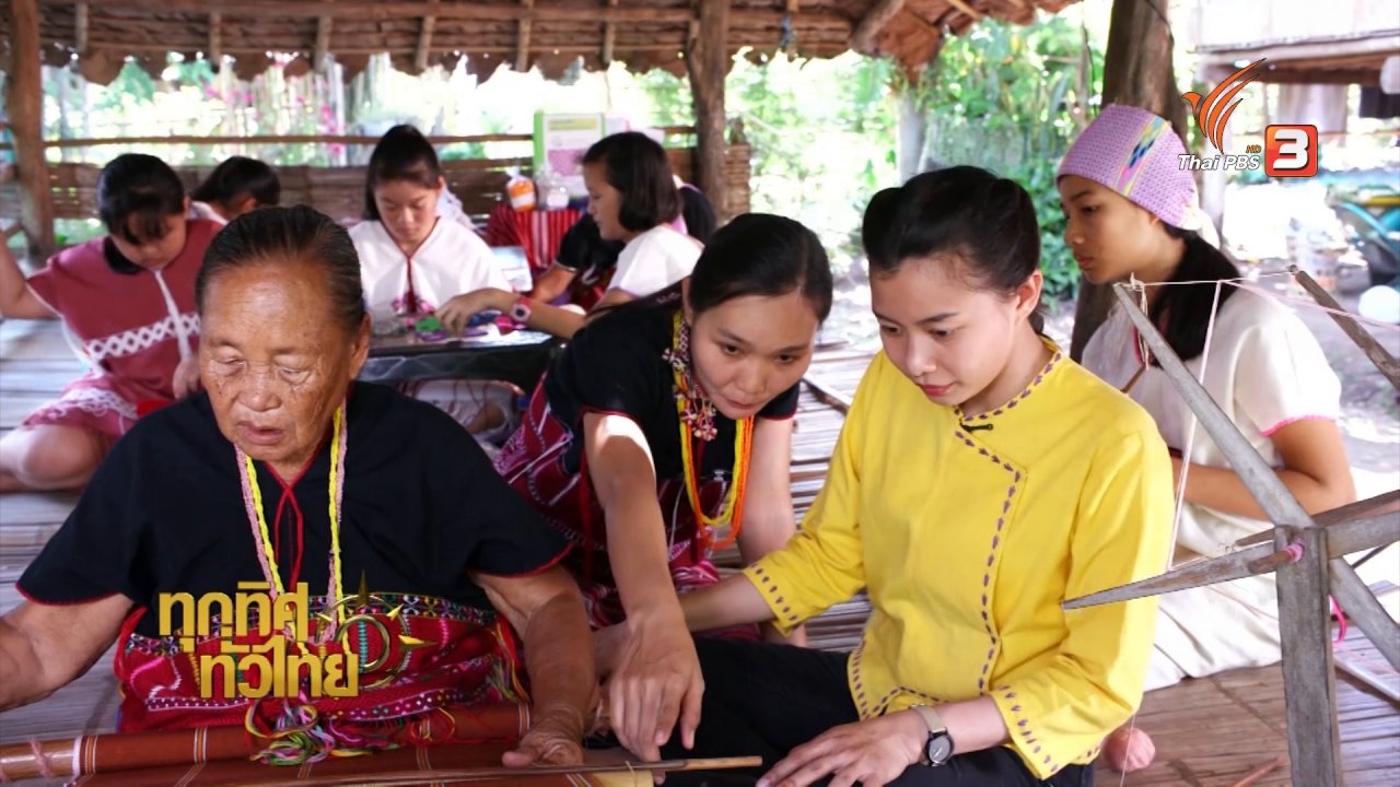ทุกทิศทั่วไทย - ชุมชนทั่วไทย : การทอผ้าฝ้ายของชาวกะเหรี่ยง "บ้านพะมอลอ"