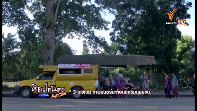 3 เดซิเบล ภาพยนตร์สะท้อนสิทธิมนุษยชน