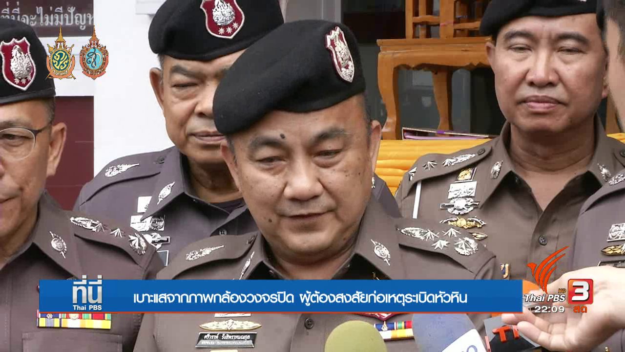 ที่นี่ Thai PBS - ที่นี่ Thai PBS : คดีระเบิด หัวหิน-วางเพลิง จ.นครศรีธรรมราช