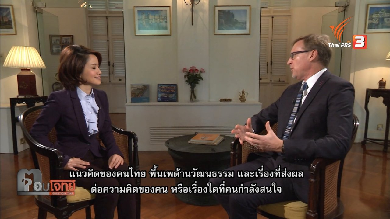 ตอบโจทย์ - สัมภาษณ์พิเศษ เอกอัครราชทูตอังกฤษ ประจำประเทศไทย
