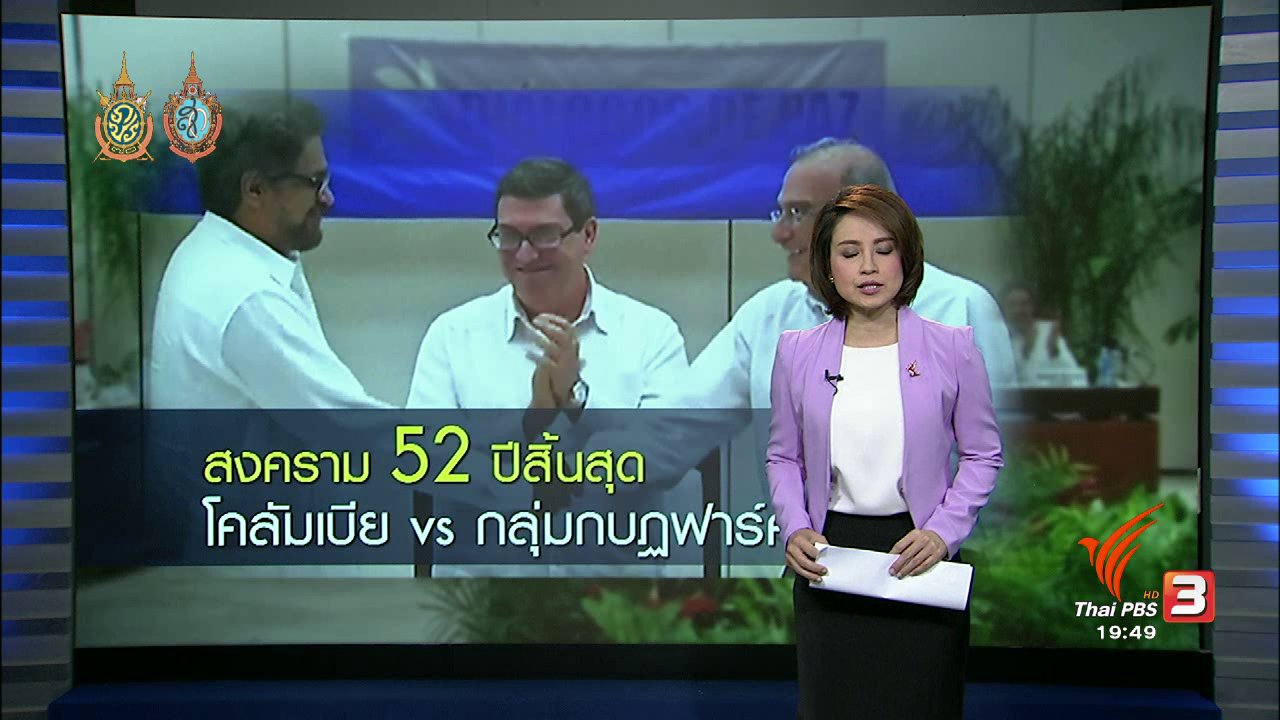 ข่าวค่ำ มิติใหม่ทั่วไทย - วิเคราะห์สถานการณ์ต่างประเทศ : บรรลุข้อตกลงสันติภาพ โคลัมเบีย-กลุ่มฟาร์ค