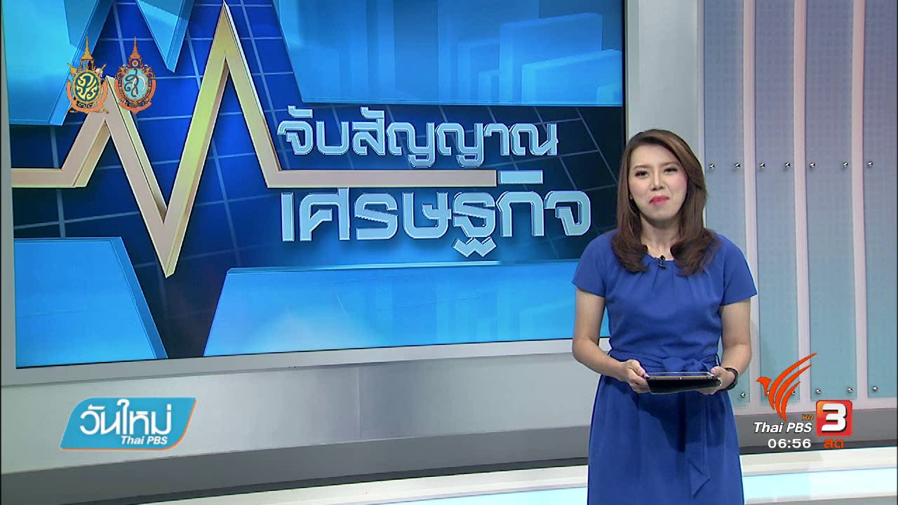 วันใหม่  ไทยพีบีเอส - ความเชื่อมั่นนักลงทุนไทยในอนาคต