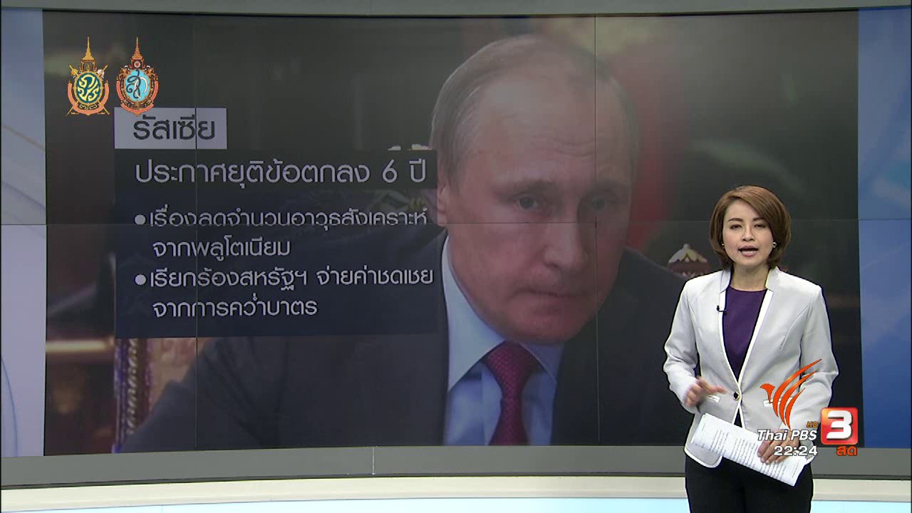 ที่นี่ Thai PBS - สหรัฐฯ และรัสเซีย ยุติสัมพันธ์ทวิภาภาคีชั่วคราว