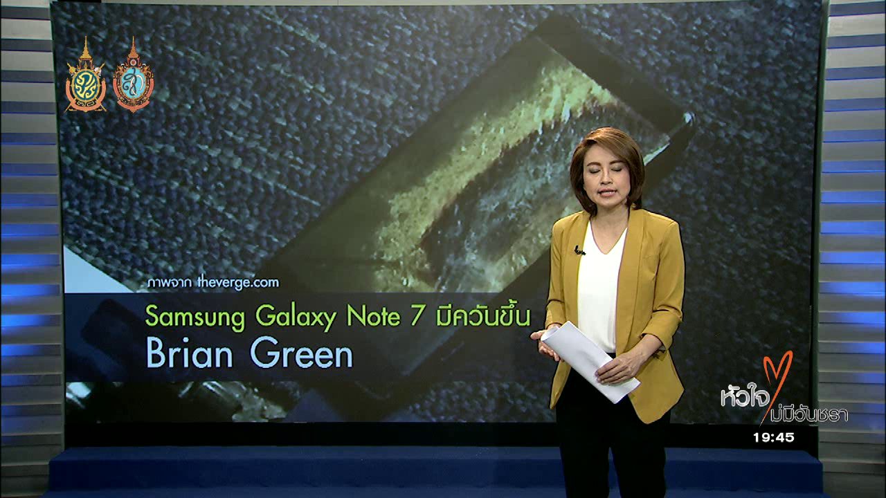 ข่าวค่ำ มิติใหม่ทั่วไทย - สมาร์ทโฟนซัมซุงเกิดควันบนเครื่องบิน