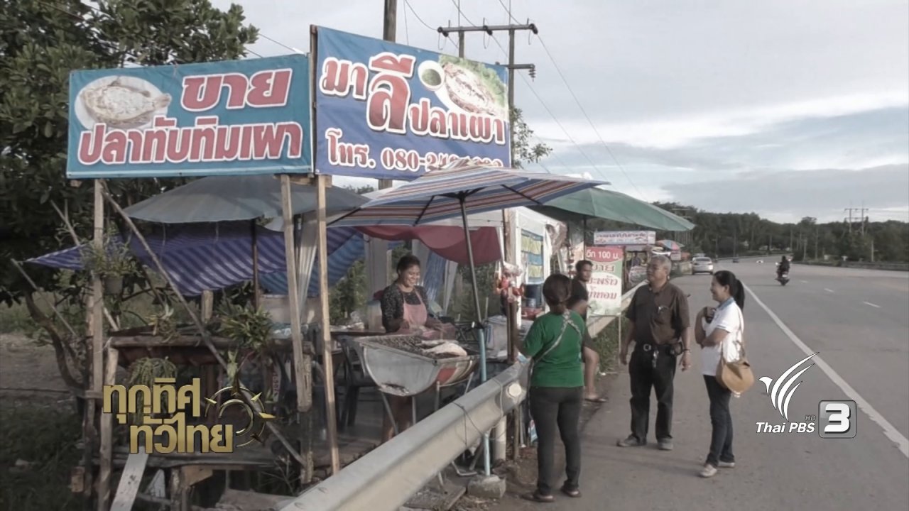 ทุกทิศทั่วไทย - อาชีพทั่วไทย : รวมกลุ่มเลี้ยงปลาทับทิม