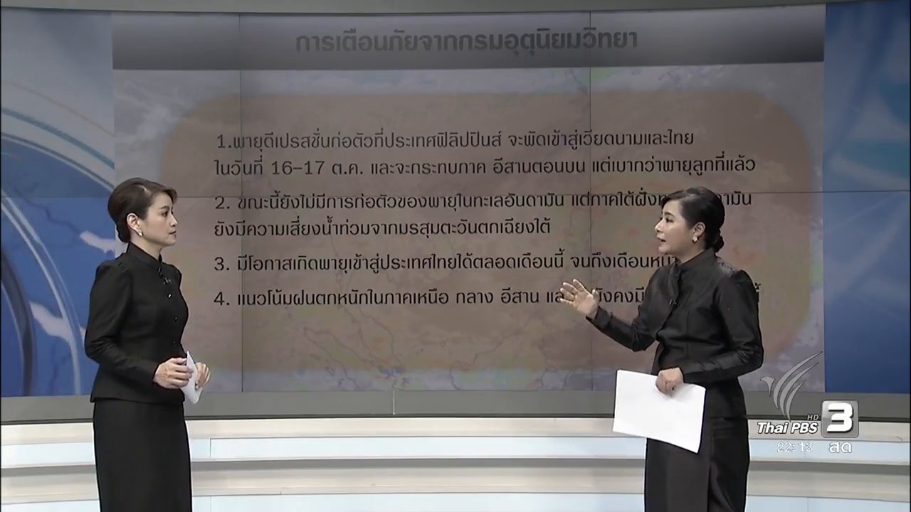 ที่นี่ Thai PBS - กรมอุตุฯเตือน อีสานฝนตกหนัก 16 ต.ค.