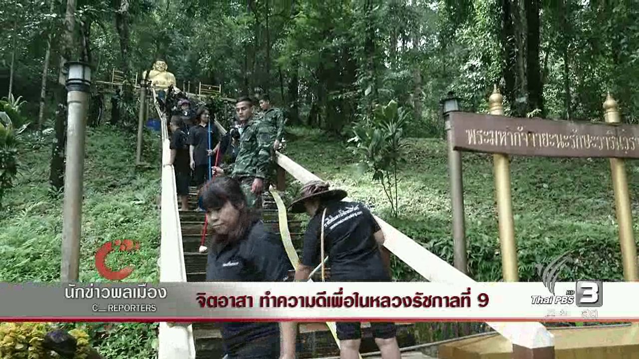 ที่นี่ Thai PBS - นักข่าวพลเมือง : จิตอาสา ทำความดีเพื่อในหลวงรัชกาลที่ 9
