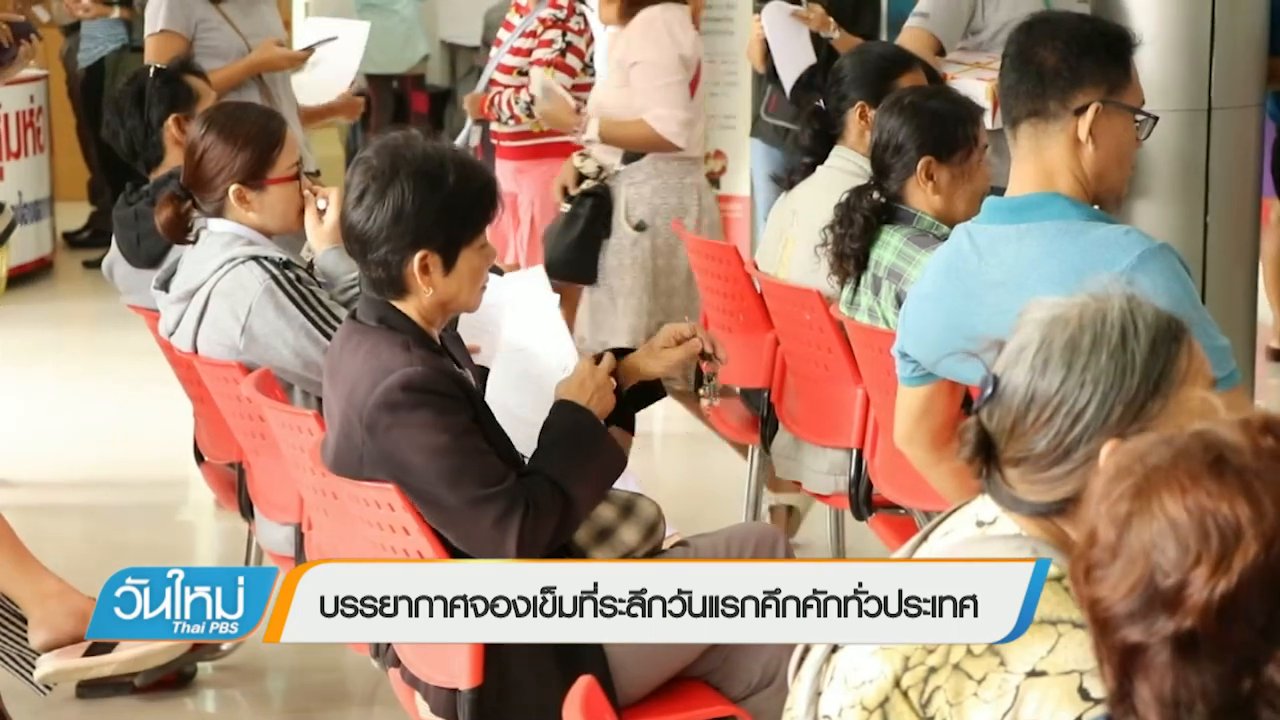 วันใหม่ ไทยพีบีเอส - บรรยากาศจองเหรียญที่ระลึกวันแรกคึกคักทั่วประเทศ